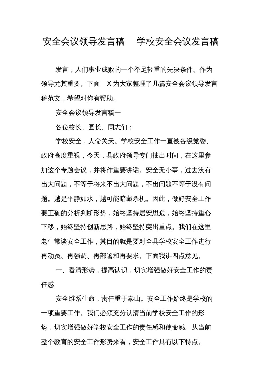 安全会议领导发言稿学校安全会议发言稿_第1页