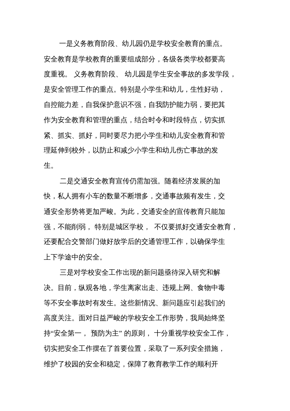 安全会议领导发言稿学校安全会议发言稿_第2页