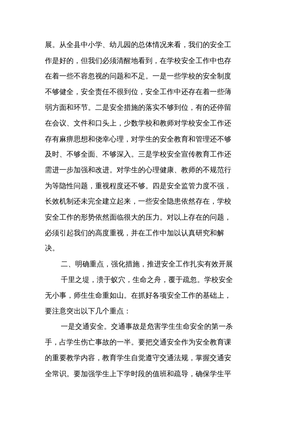 安全会议领导发言稿学校安全会议发言稿_第3页