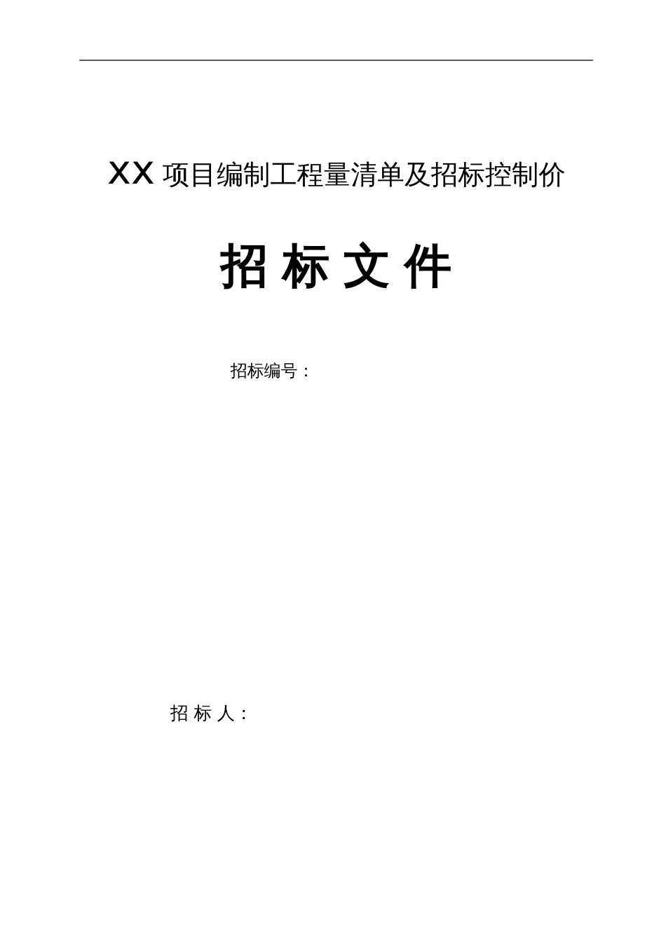 工程量清单及控制价招标文件编制范本[共22页]_第1页