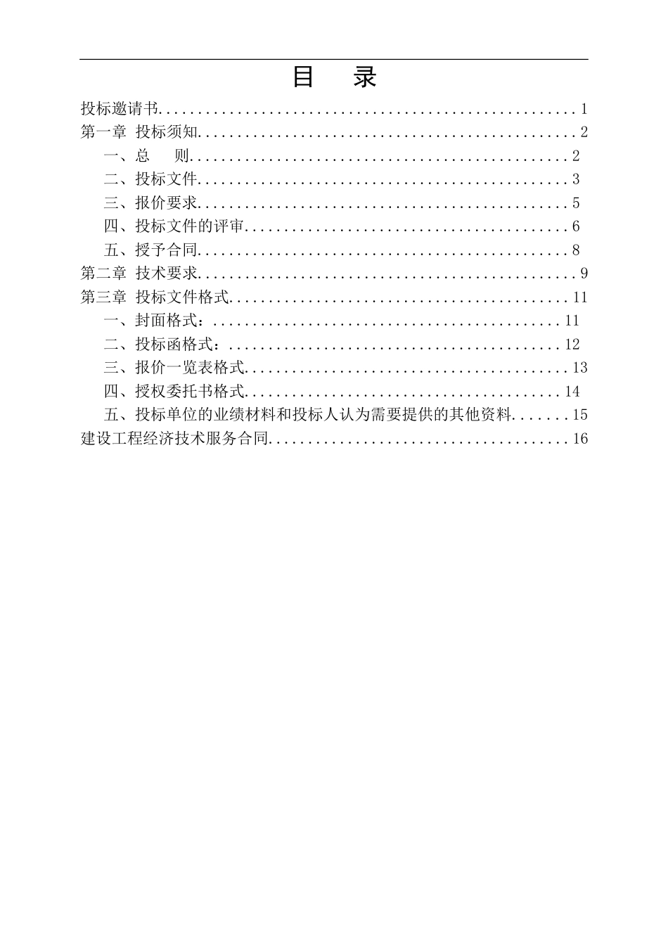 工程量清单及控制价招标文件编制范本[共22页]_第2页