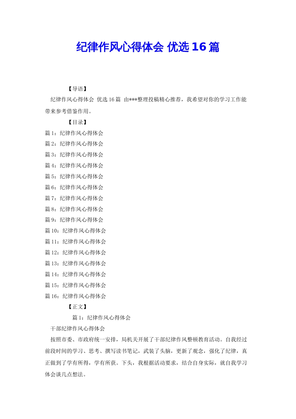 纪律作风心得体会 优选16篇[共33页]_第1页