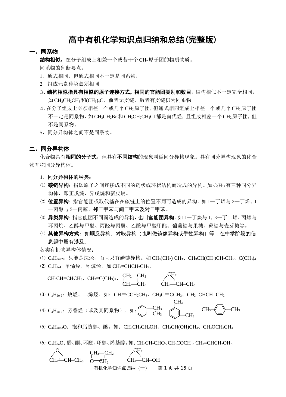高中有机化学知识归纳和总结完整版[共14页]_第1页