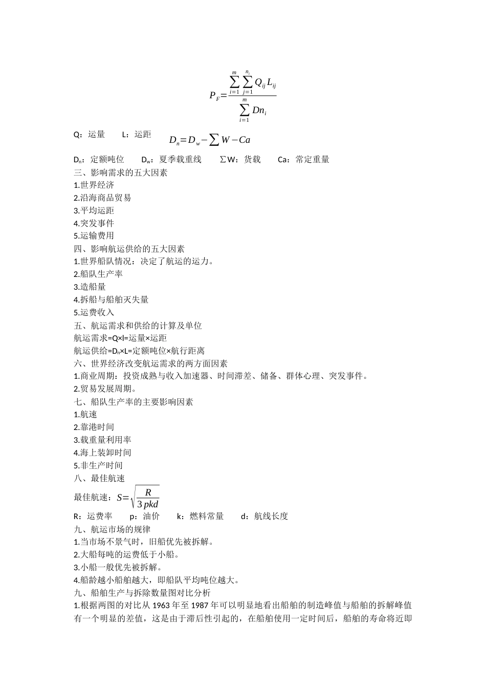 航运经济学重点总结总_第3页