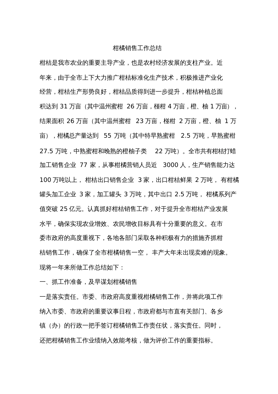 柑橘销售工作总结_第1页