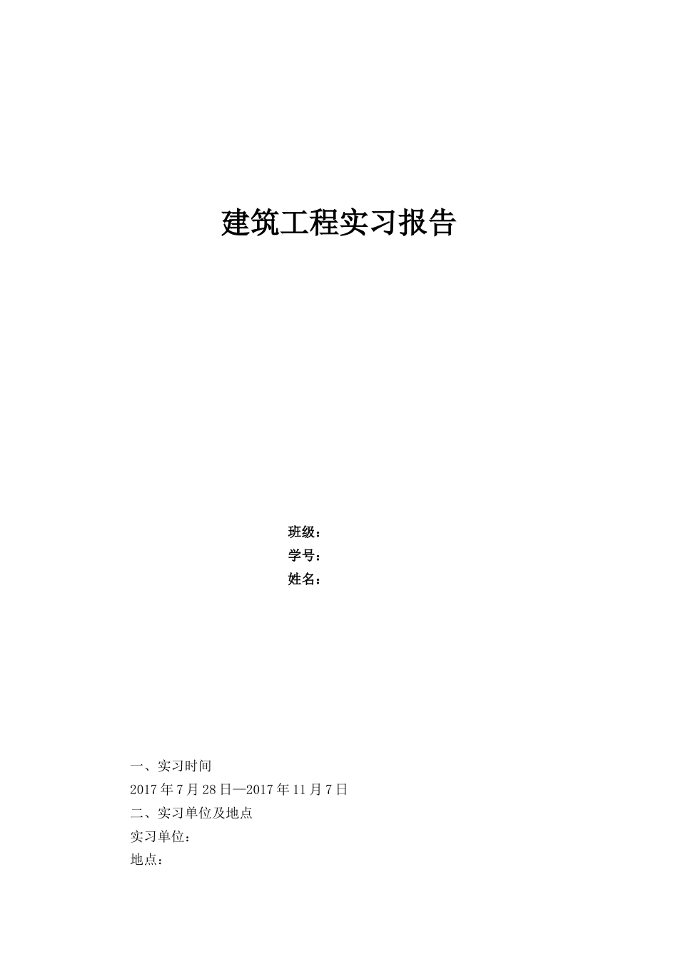 建筑工程实习报告[共9页]_第1页