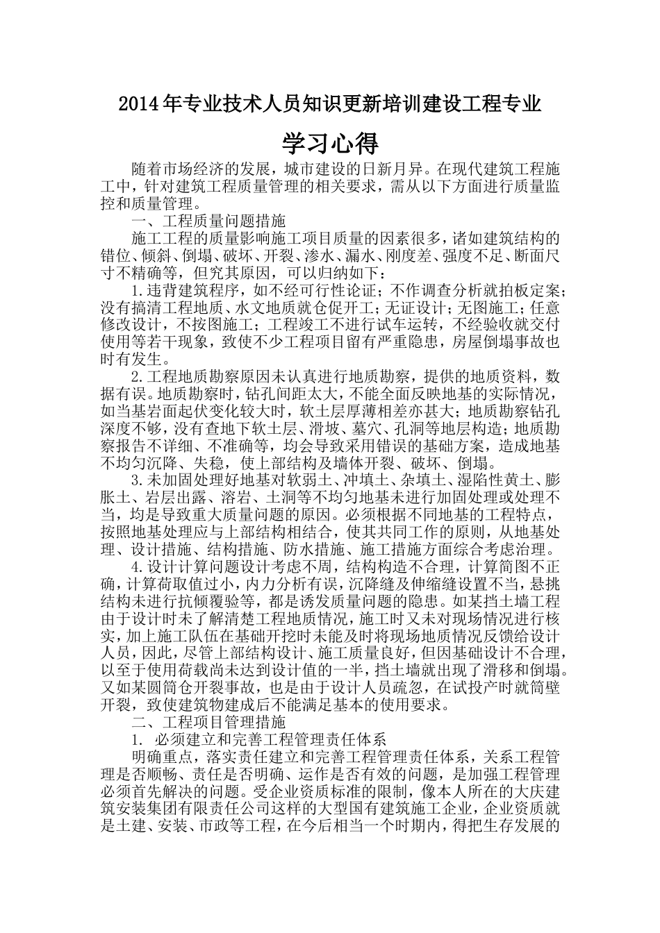 建筑工程职称教育学习心得[共8页]_第1页