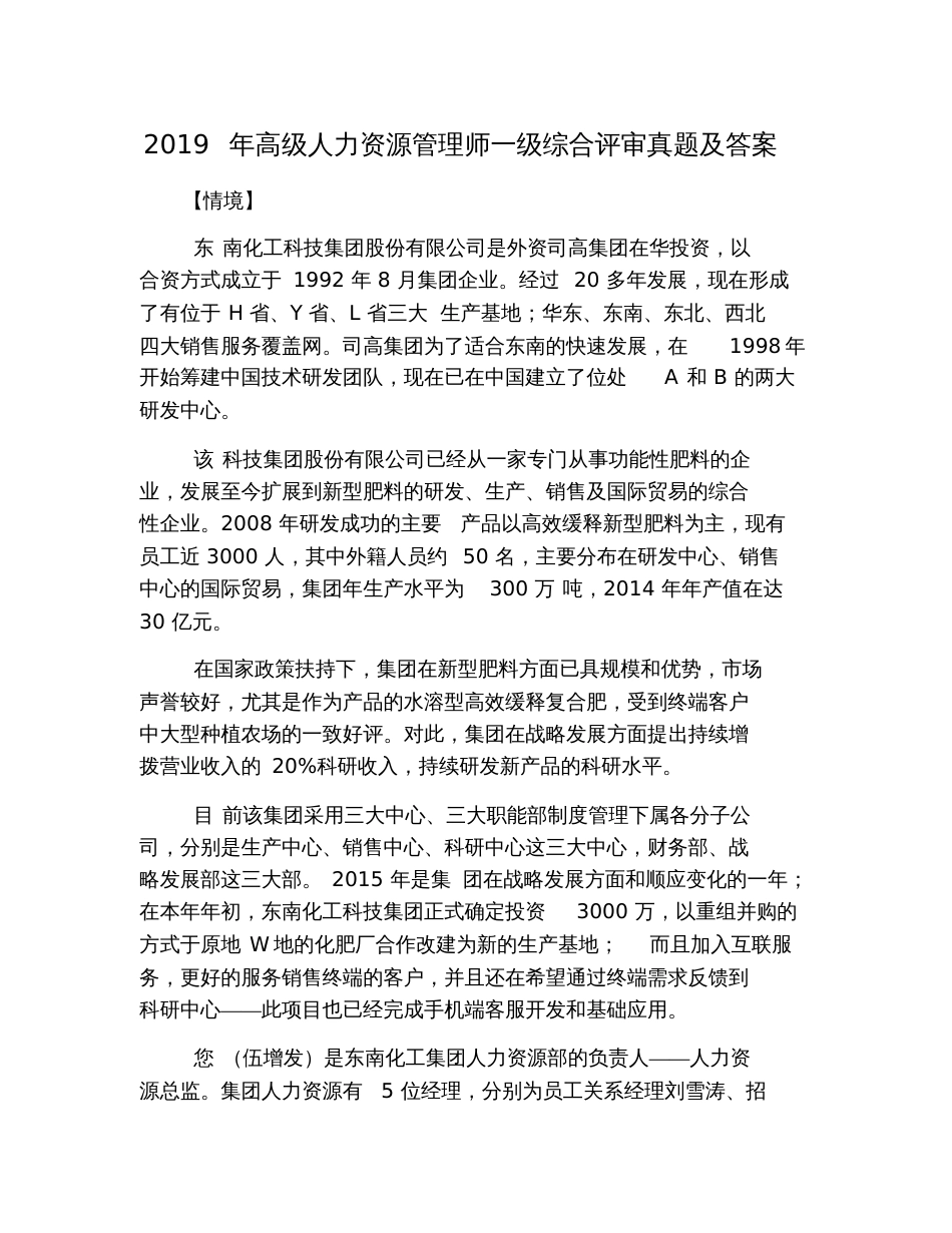 2019年高级人力资源管理师一级综合评审真题及答案_第1页