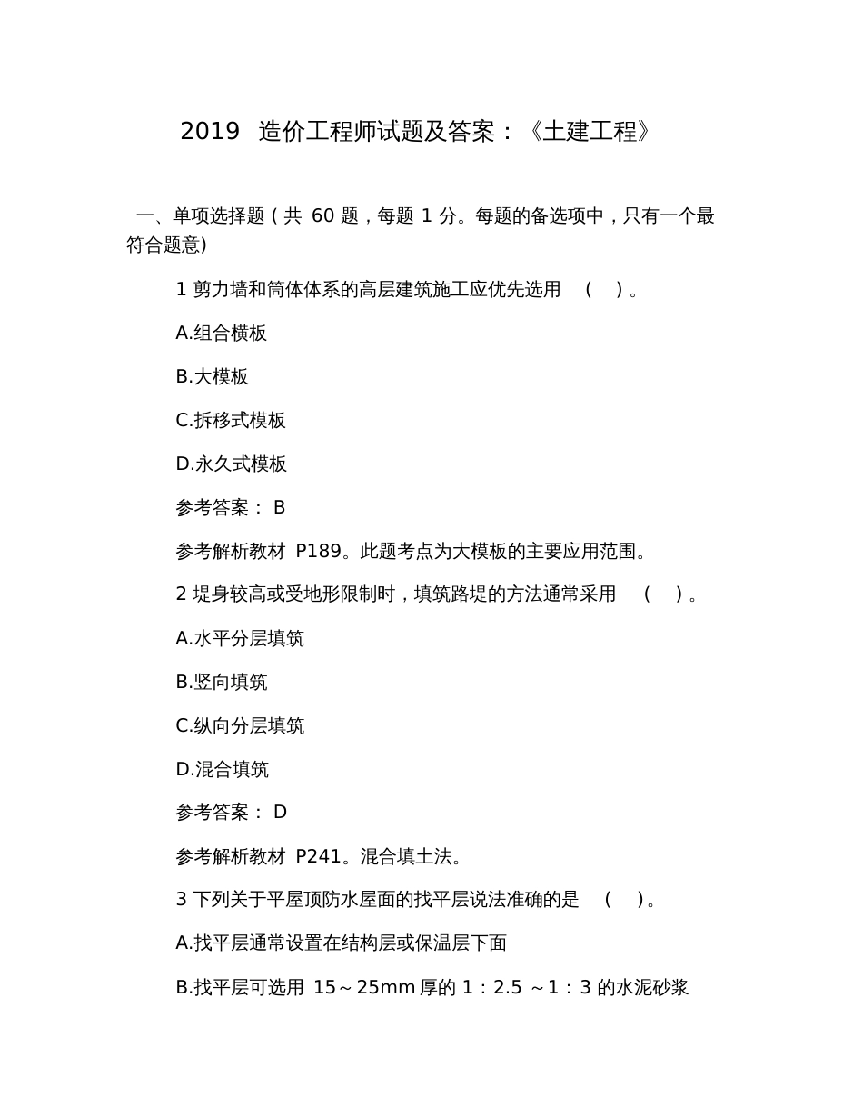 2019造价工程师试题及答案：《土建工程》_第1页