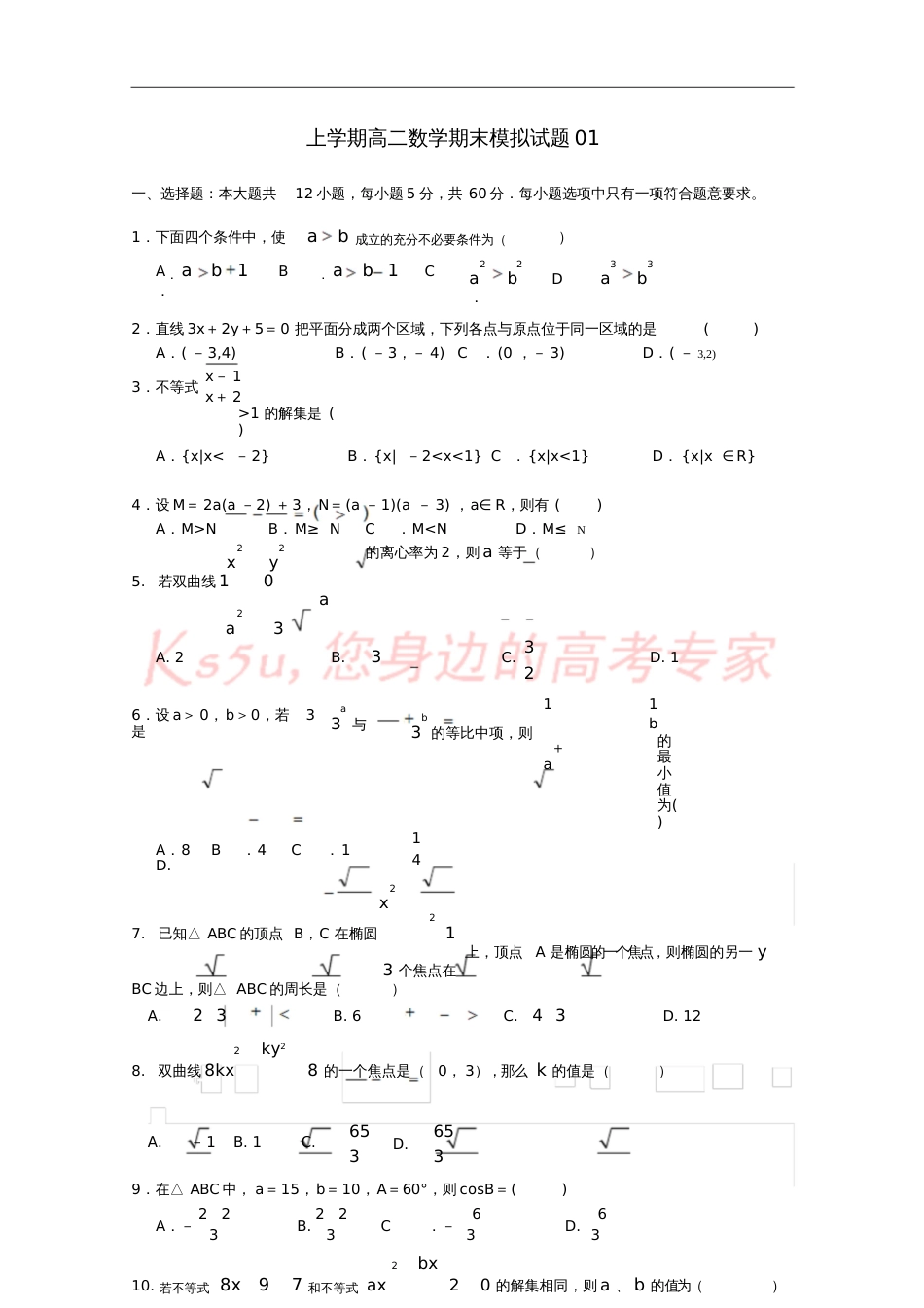 广东省广州市普通高中2017-2018学年高二数学上学期期末模拟试题01_第1页