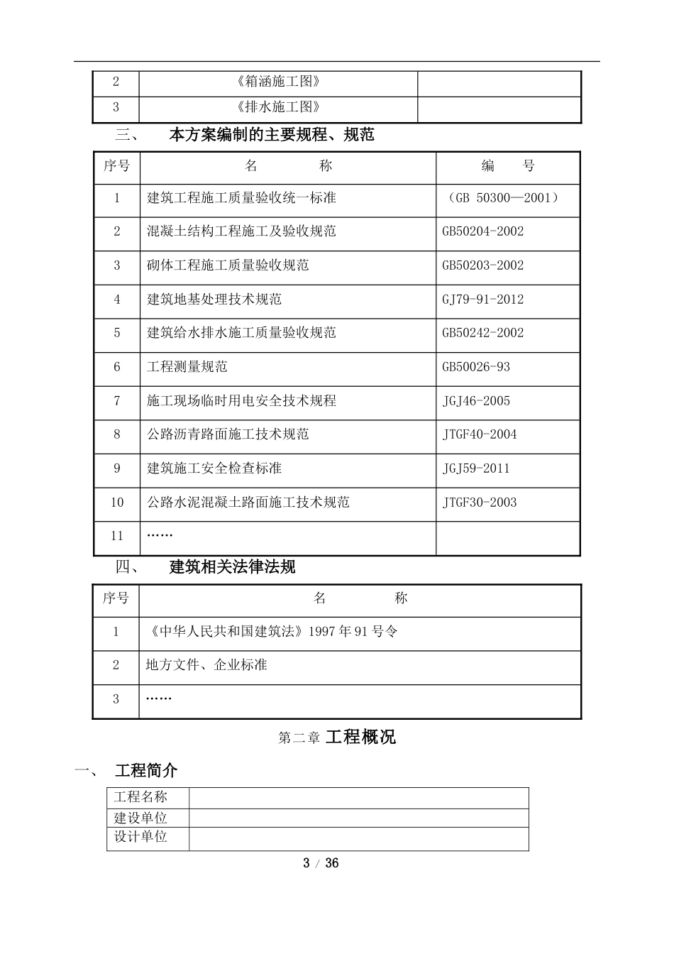 防洪渠工程施工方案[共38页]_第3页