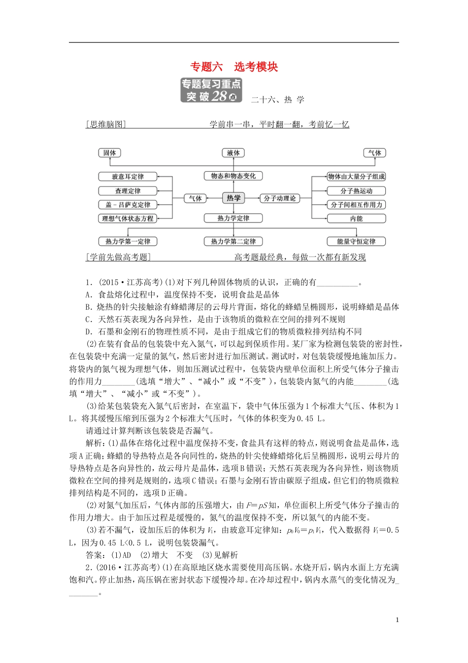 高考物理二轮复习第一部分专题六选考模块学案[共50页]_第1页