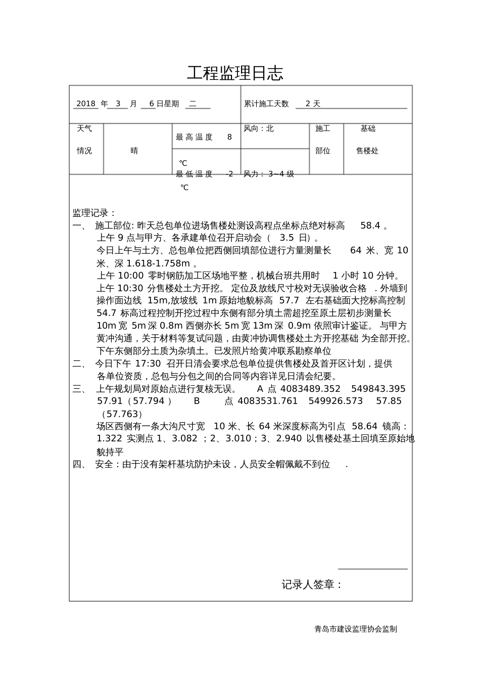 工程监理日记[共44页]_第1页