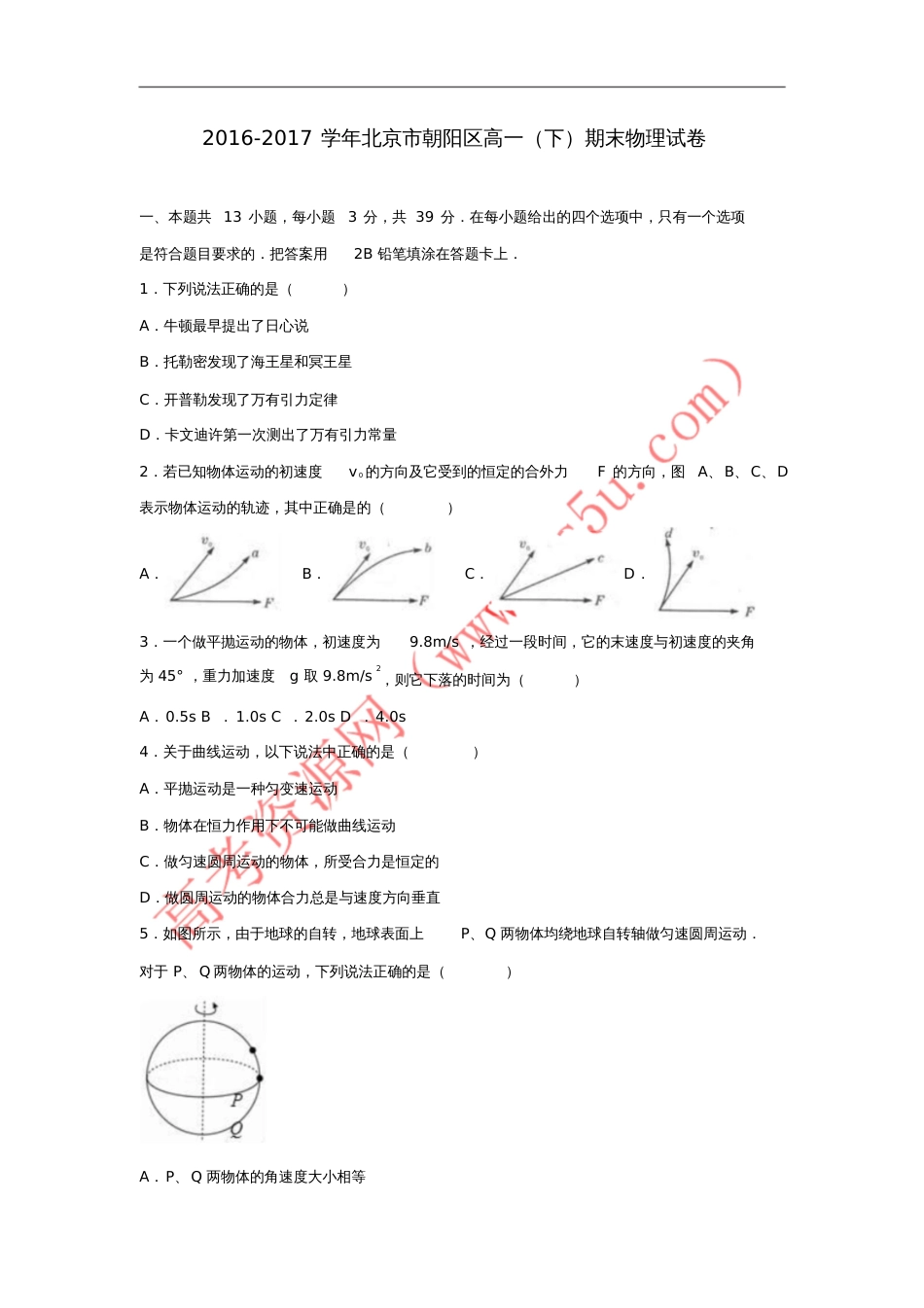 北京市朝阳区2016-2017学年高一物理下学期期末试卷(含解析)_第1页