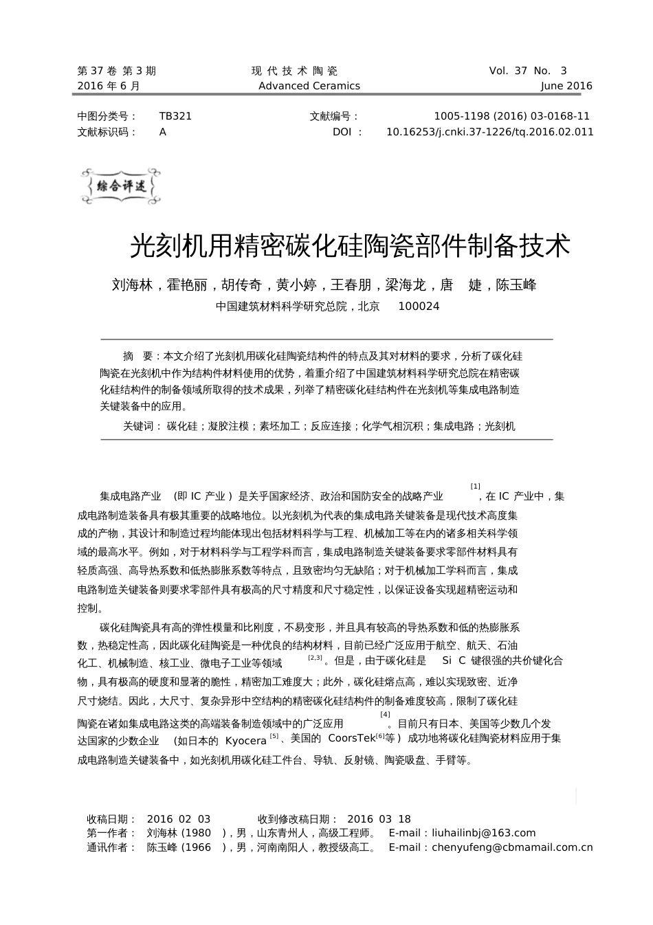 光刻机用精密碳化硅陶瓷部件制备技术[共11页]_第1页