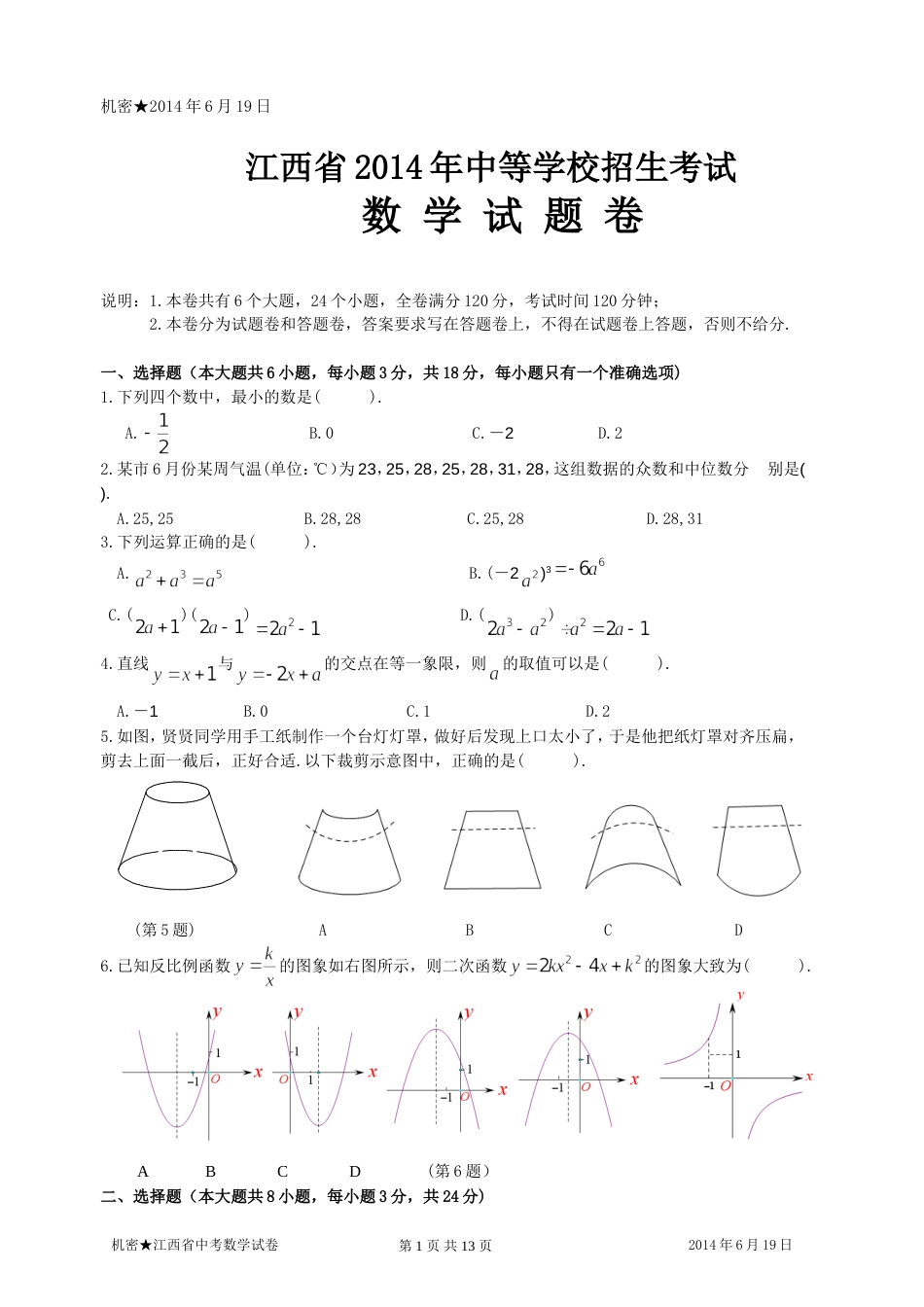 江西省中考数学试题及答案[共13页]_第1页