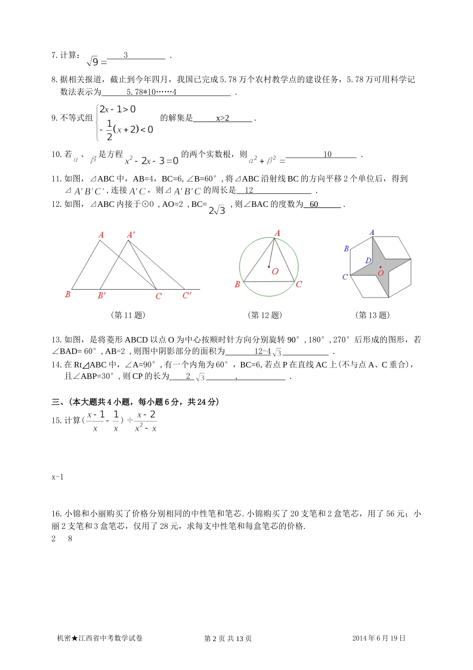 江西省中考数学试题及答案[共13页]_第2页