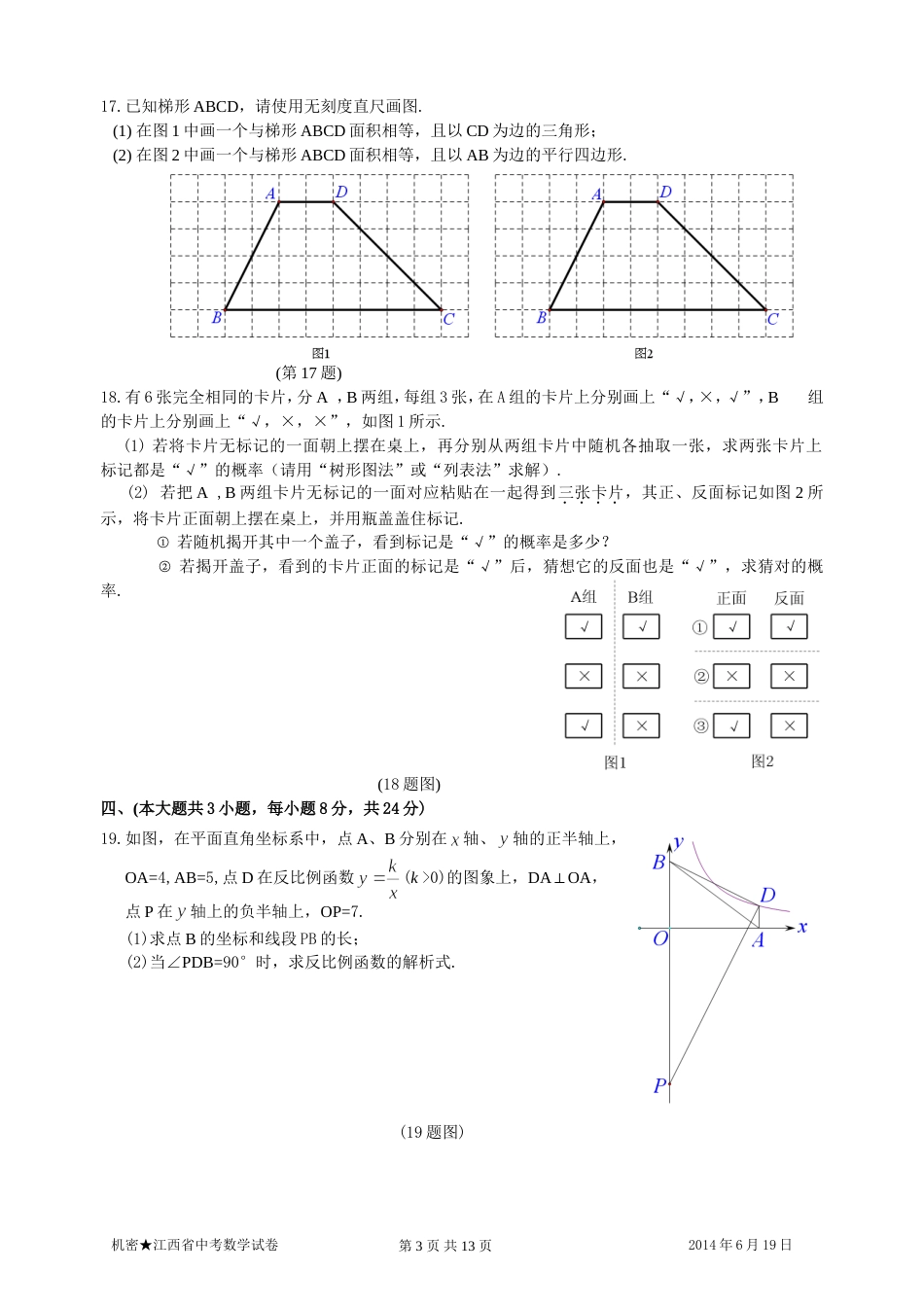 江西省中考数学试题及答案[共13页]_第3页