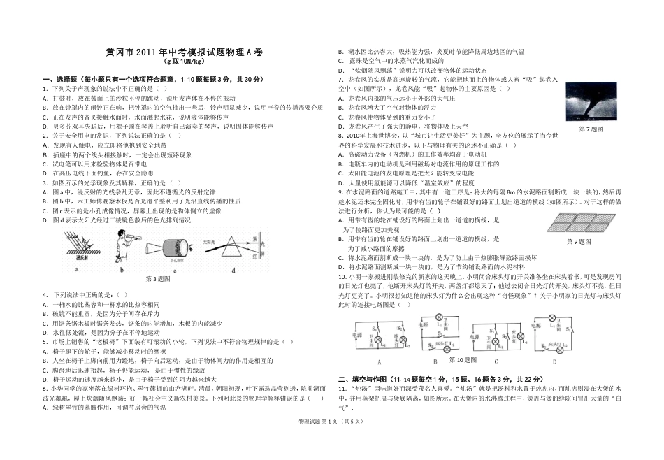 黄冈中考物理模拟试题1[共5页]_第1页