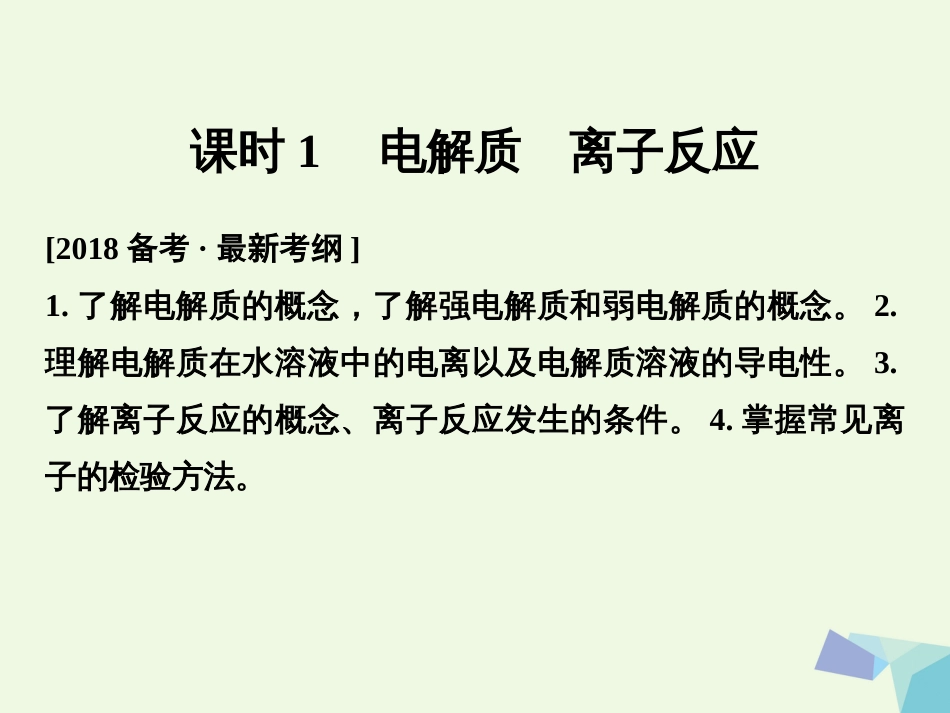 高考化学总复习 电解质 离子反应课件 苏教版[共66页]_第2页