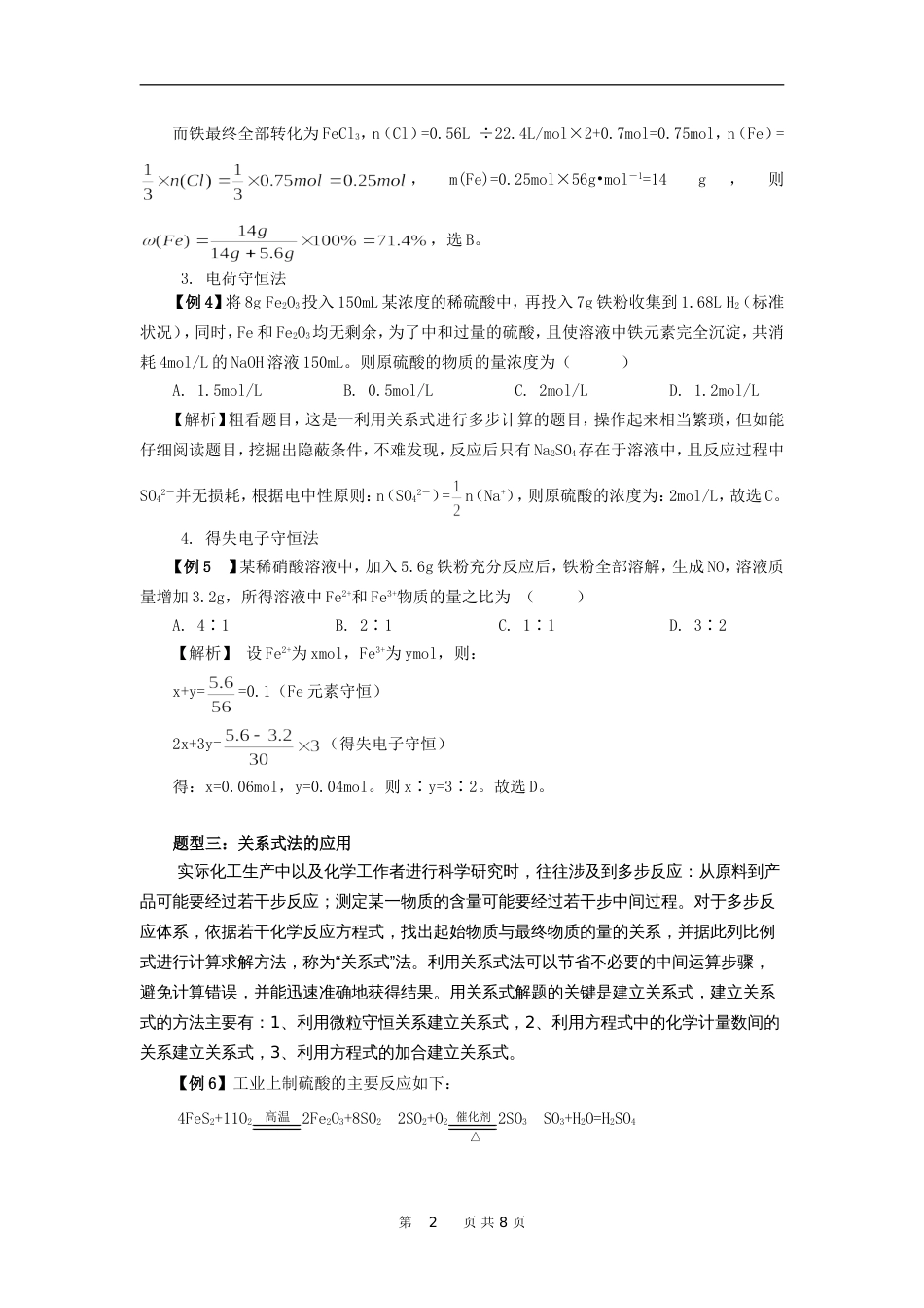 高一化学专题化学计算常用方法和技巧[共8页]_第2页