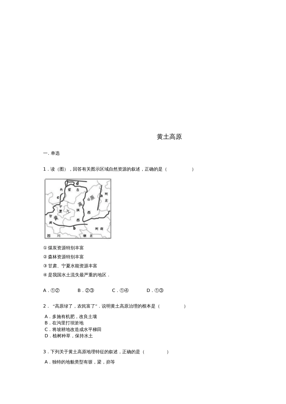 八年级地理下册6.3世界上最大的黄土堆积区黄土高原练习题(无答案)(新版)新人教版_第1页