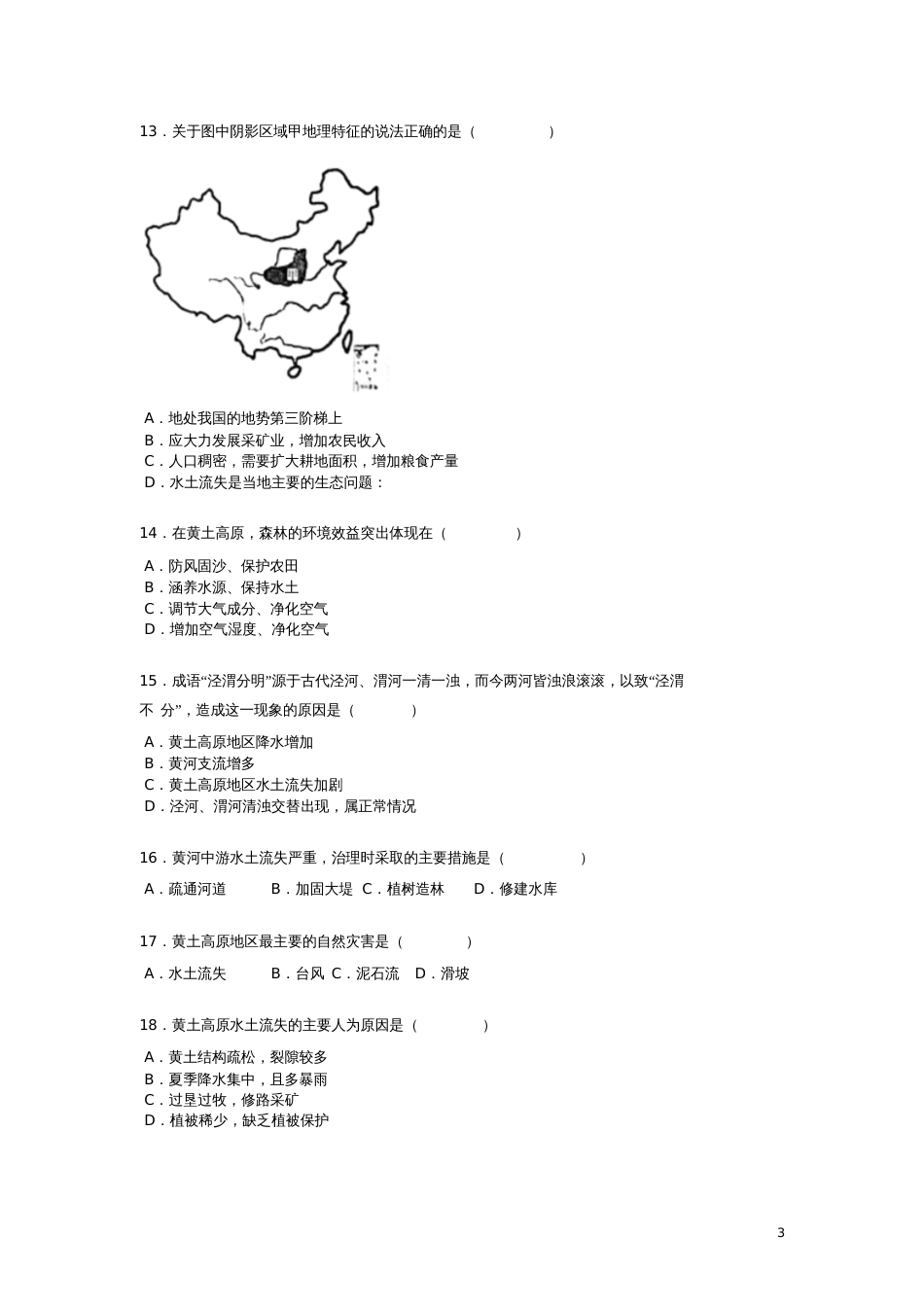 八年级地理下册6.3世界上最大的黄土堆积区黄土高原练习题(无答案)(新版)新人教版_第3页