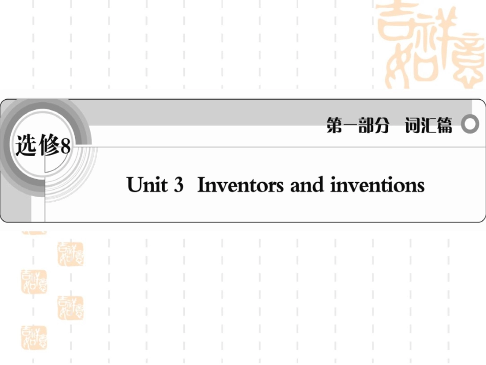 《》英语人教课件词汇篇选修8unit3_第1页