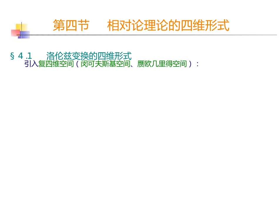 第四节相对论理论的四维形式_第2页
