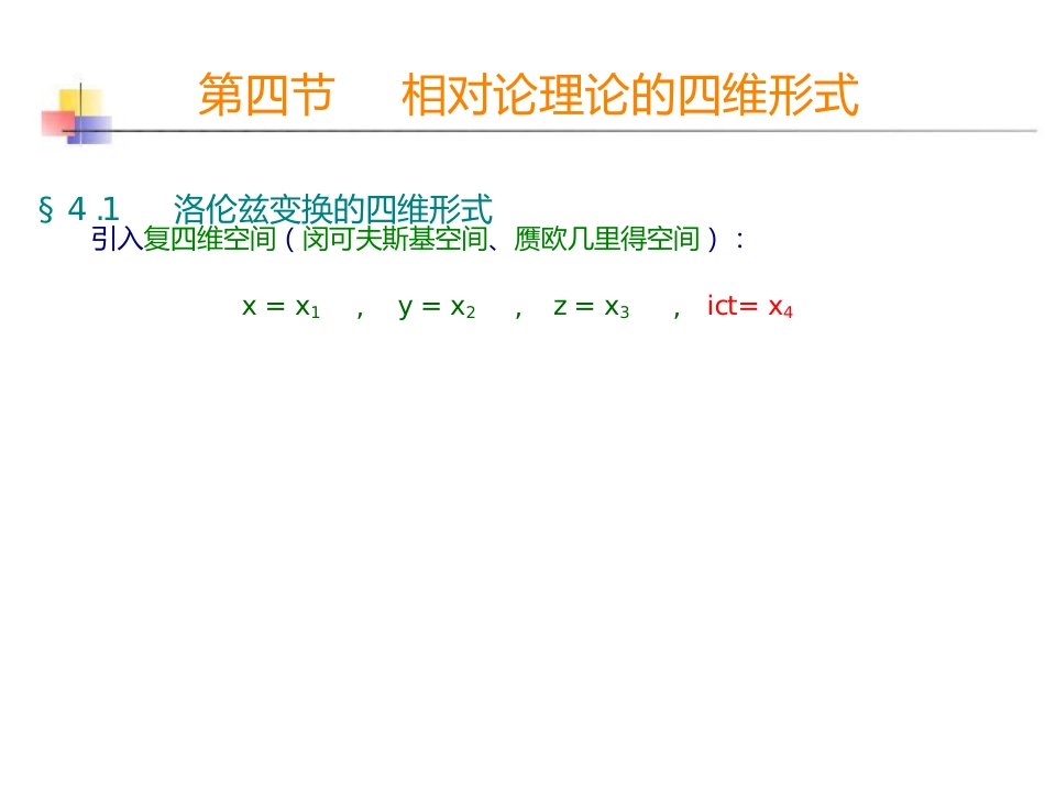 第四节相对论理论的四维形式_第3页