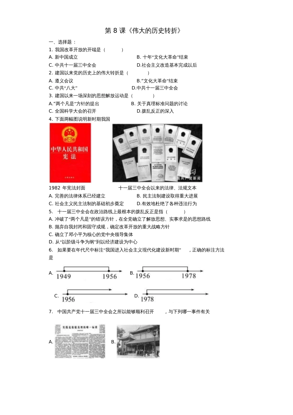 八年级历史下册第三单元第8课《伟大的历史转折》课堂达标训练题新人教版_第1页