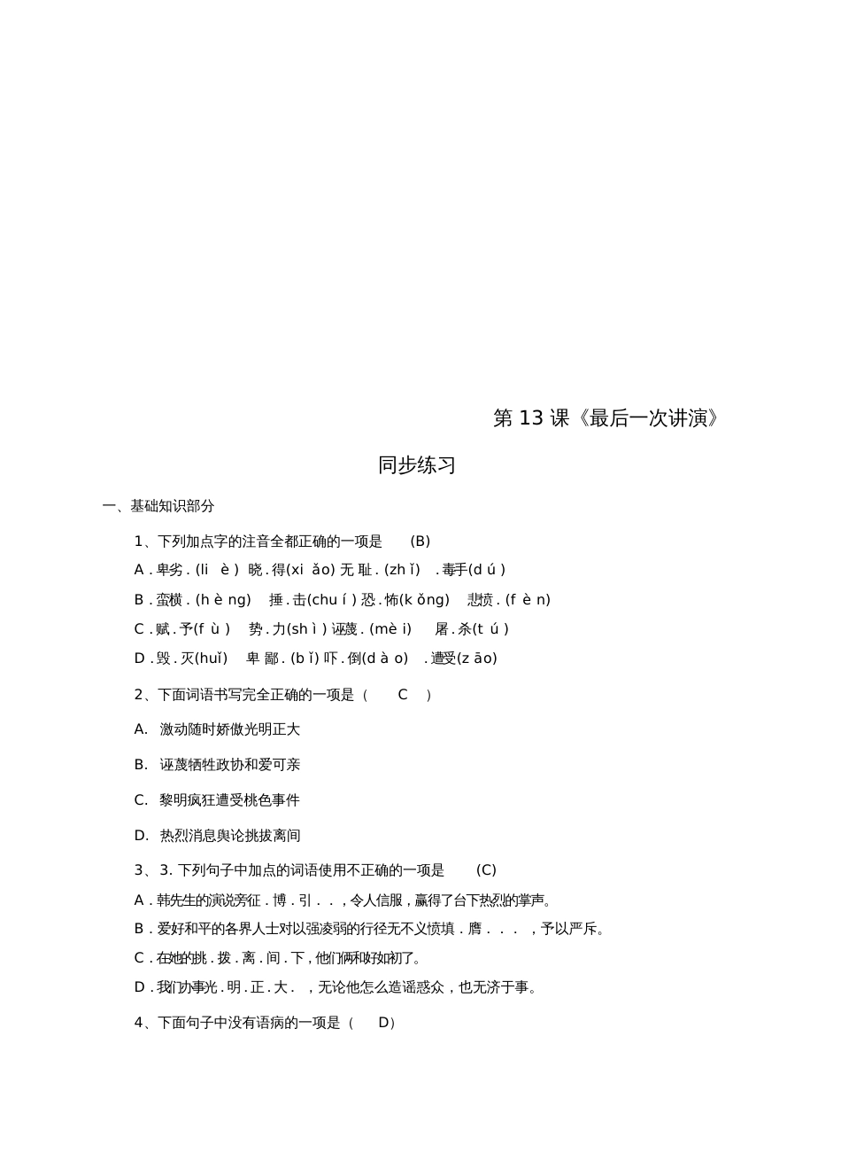 八年级语文下册第13课《最后一次讲演》同步练习新人教版_4375_第1页