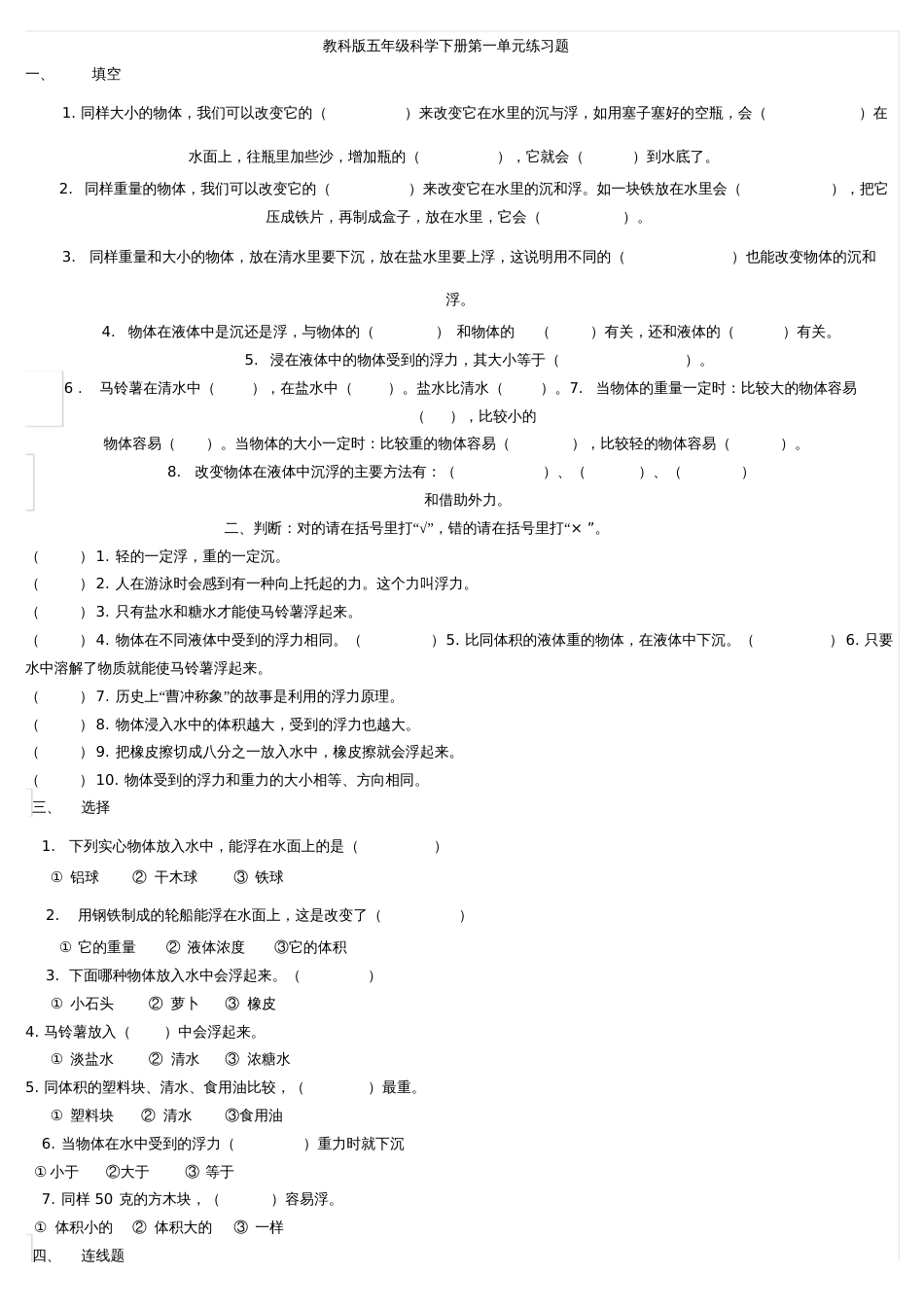 教科版五年级科学下册第一单元练习题[共8页]_第1页