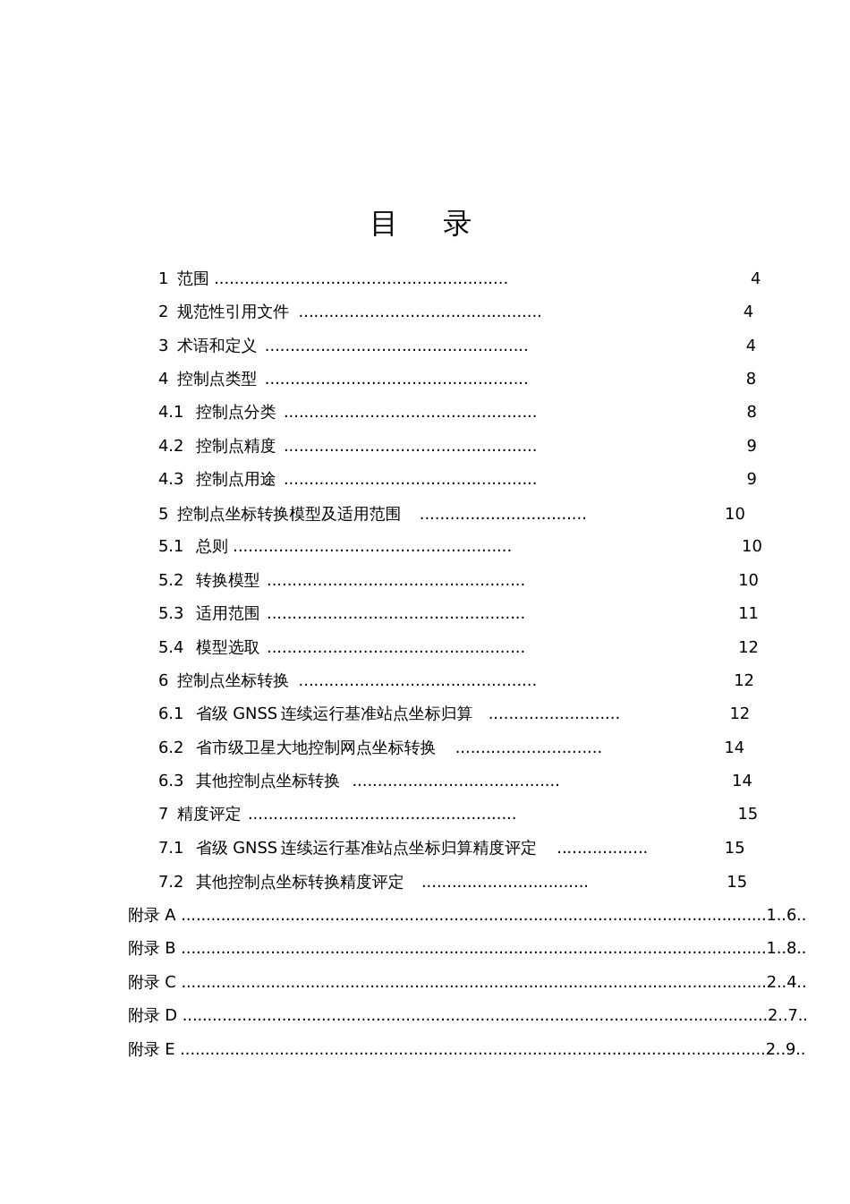 大地测量控制点坐标转换技术规程[共34页]_第2页