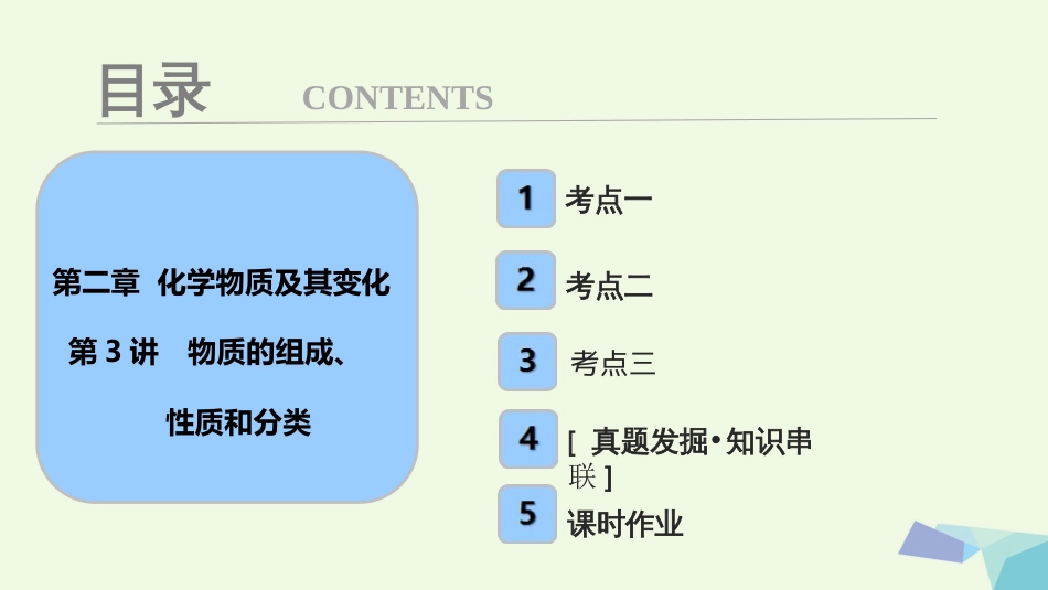 高考化学大一轮复习 第二章 化学物质及其变化 第3讲 物质的组成、性质和分类考点探究课件[共69页]_第1页