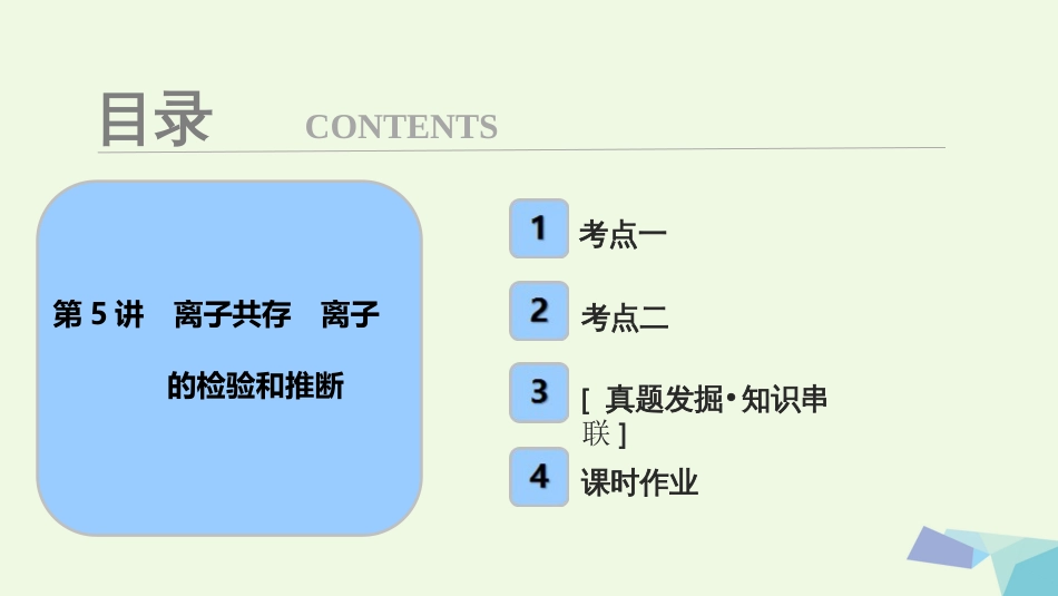 高考化学大一轮复习 第二章 化学物质及其变化 第5讲 离子共存 离子的检验和推断考点探究课件[共57页]_第1页