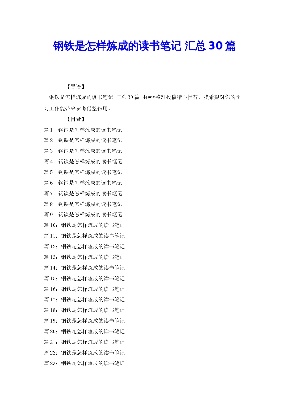 钢铁是怎样炼成的读书笔记 汇总30篇[共27页]_第1页