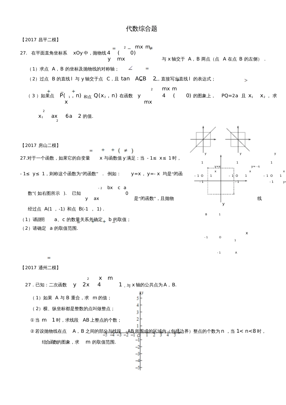 北京市各区2017年中考数学二模试题汇编代数综合题(无答案)_第1页