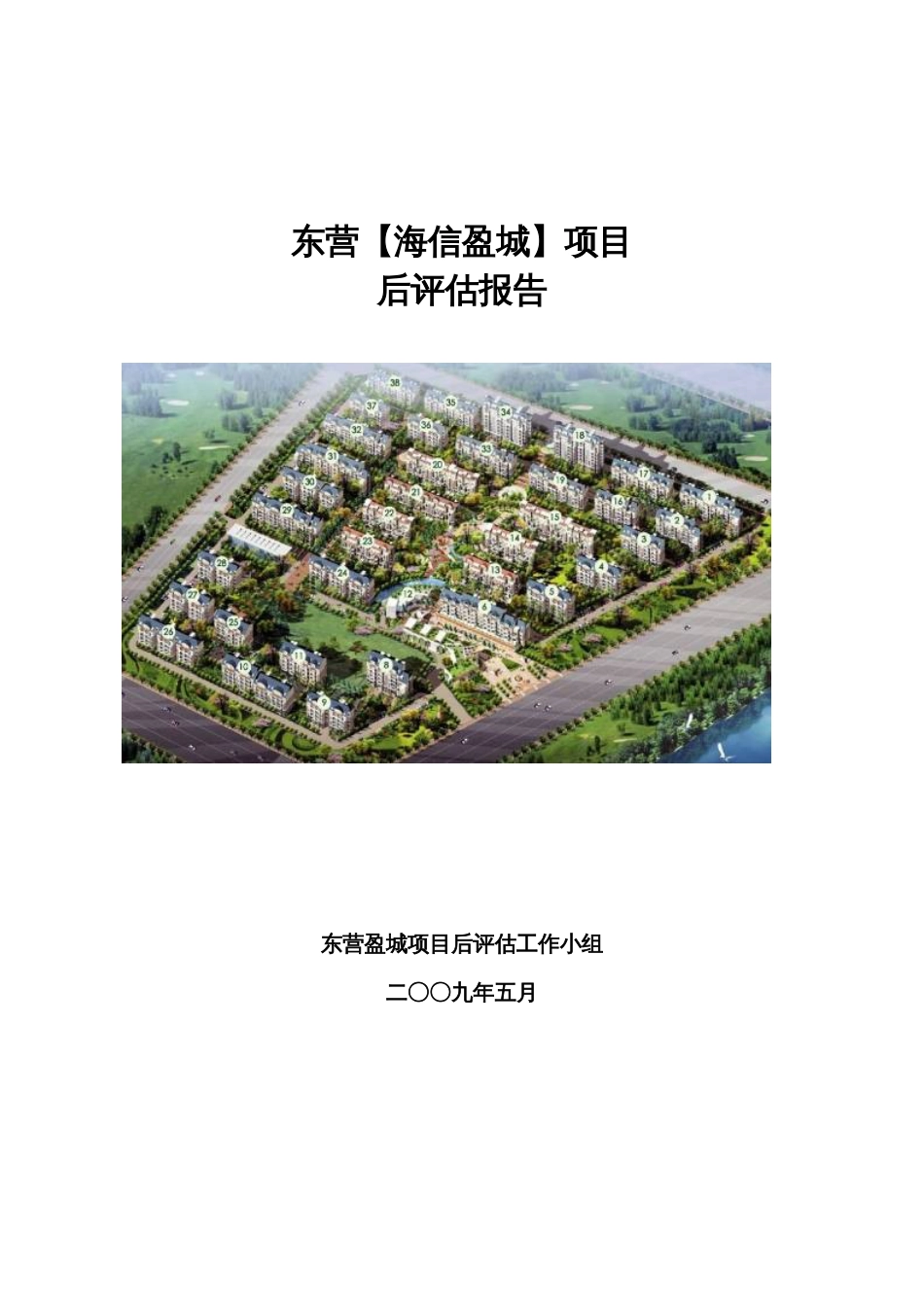 建筑工程项目后评估报告[共53页]_第1页