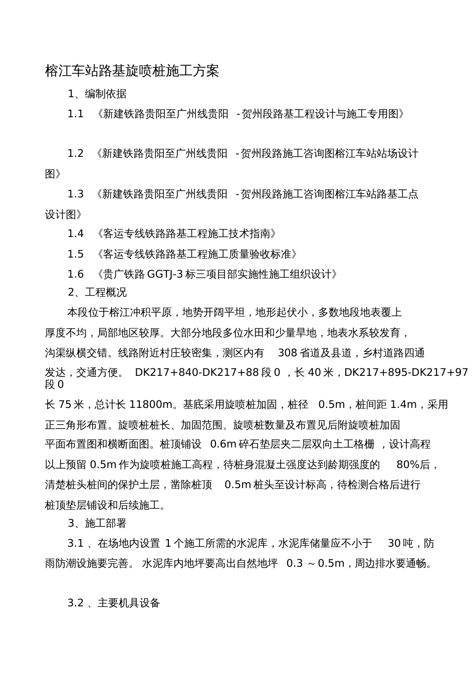高压旋喷桩施工方案[共11页]_第1页