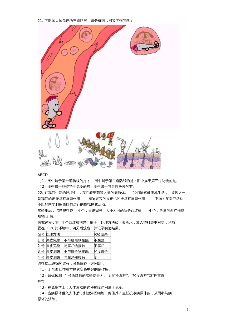 八年级生物下册第八单元第一二章第二节免疫与计划免疫同步测试题(新版)新人教版_第3页