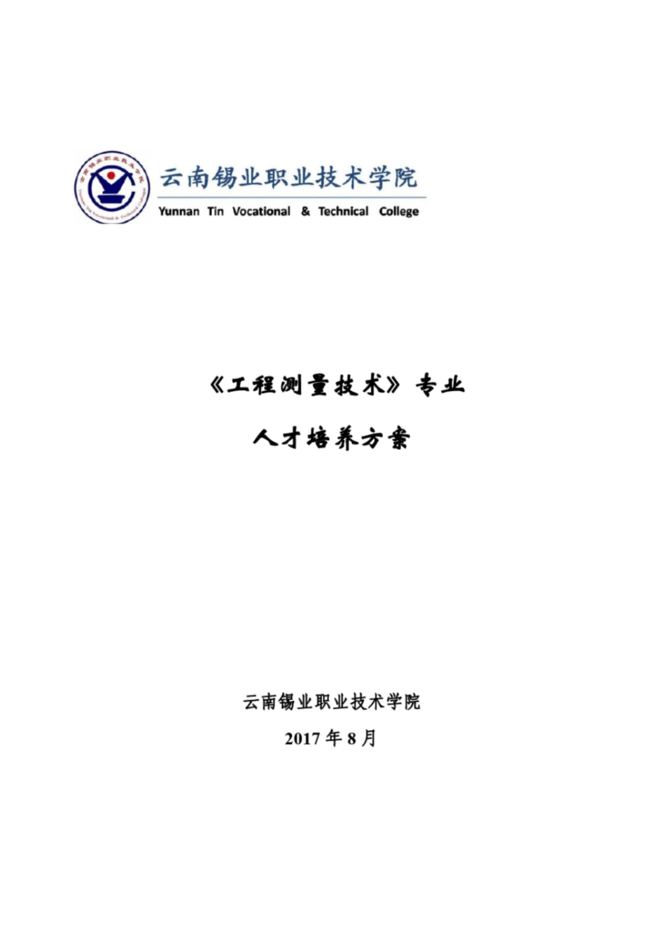 工程测量技术专业人才培养方案[共19页]_第1页