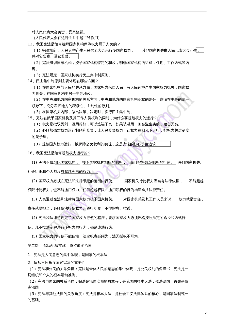 八年级道德与法治下册复习提纲新人教版_第2页