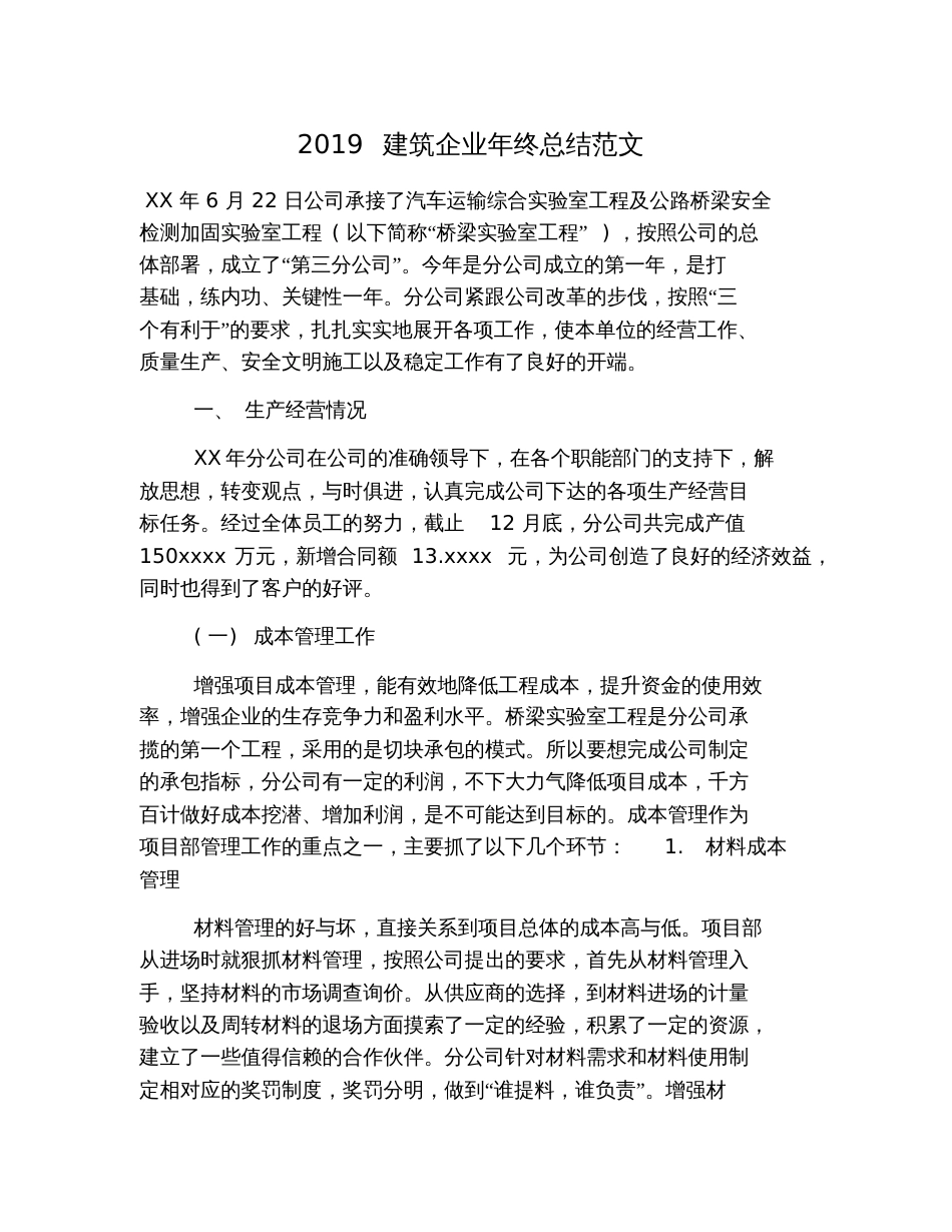 2019建筑企业年终总结范文_第1页