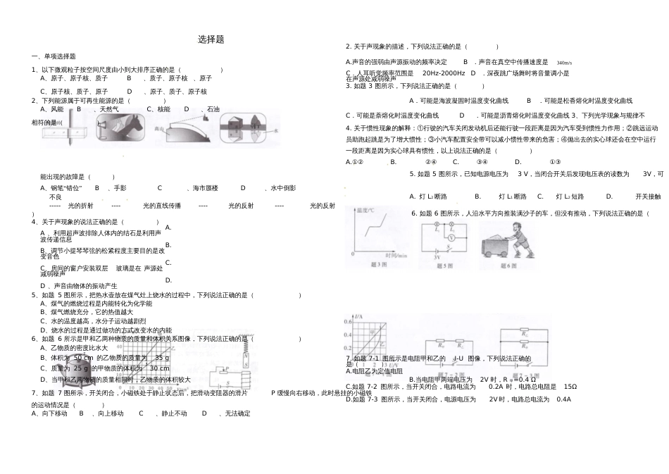 广东省佛山市2017年中考物理总复习专项训练选择题(无答案)_第1页