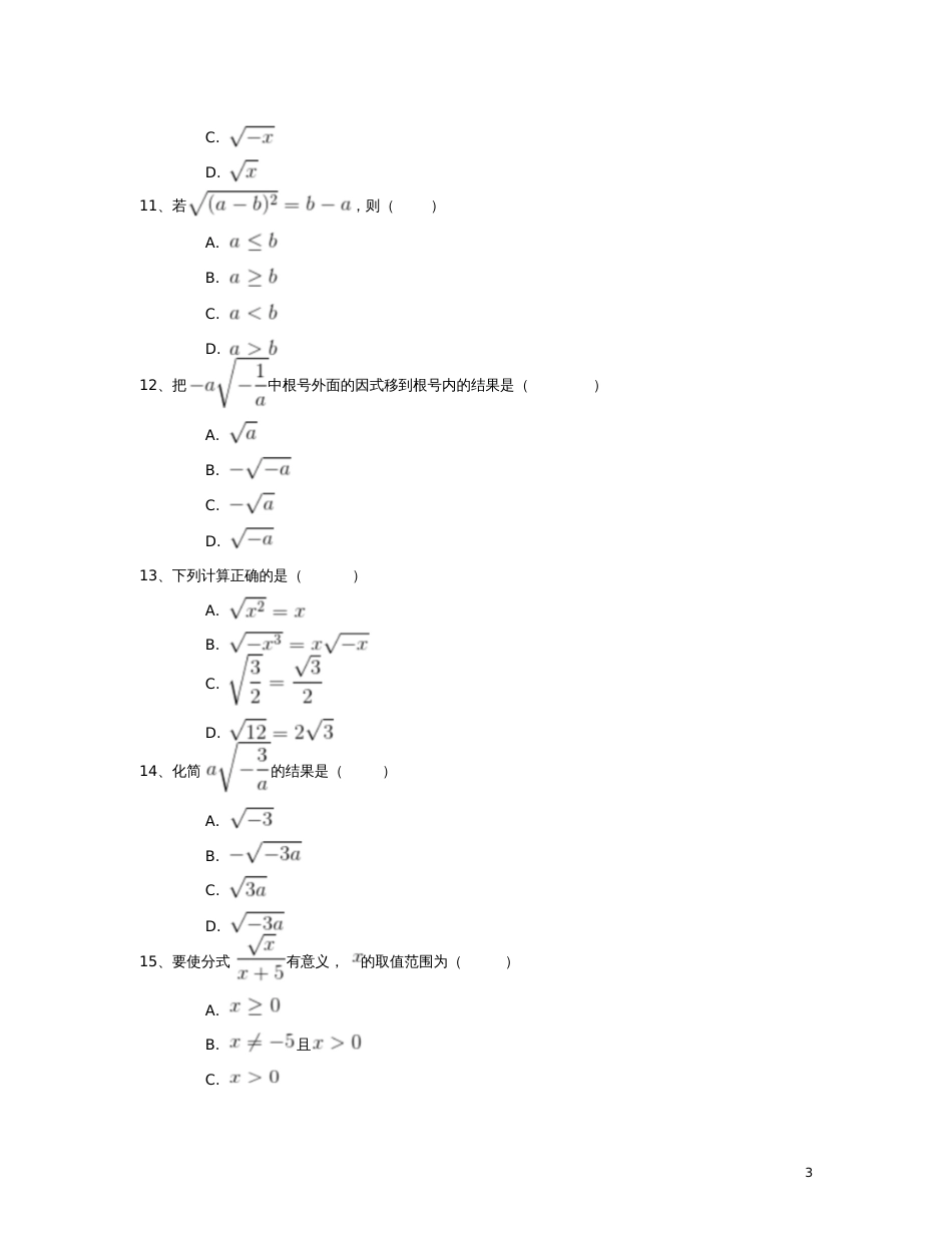 八年级数学下册16.1二次根式同步练习(二)(含解析)(新版)新人教版_第3页