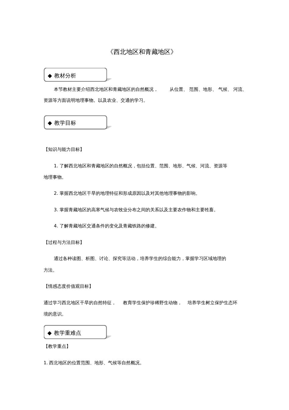 八年级地理下册5.3西北地区和青藏地区教案(新版)湘教版_第1页