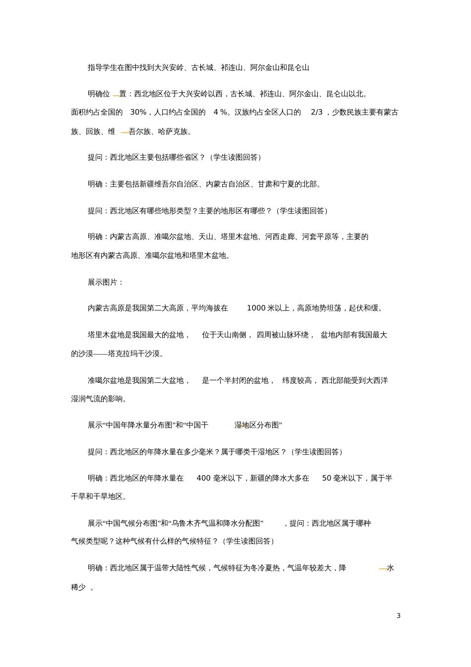 八年级地理下册5.3西北地区和青藏地区教案(新版)湘教版_第3页