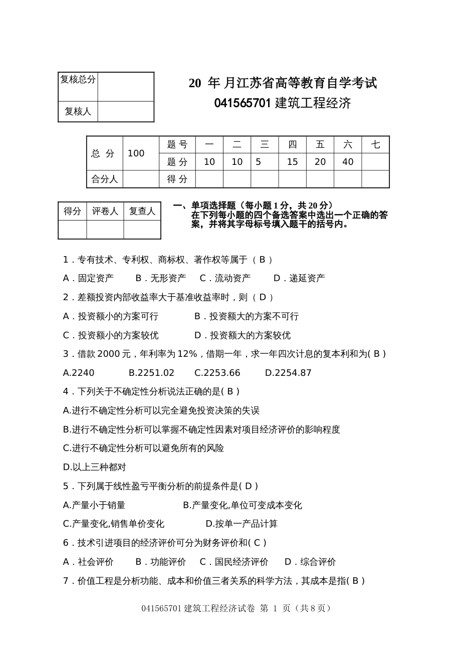 建筑工程经济试题及答案2[共6页]_第1页