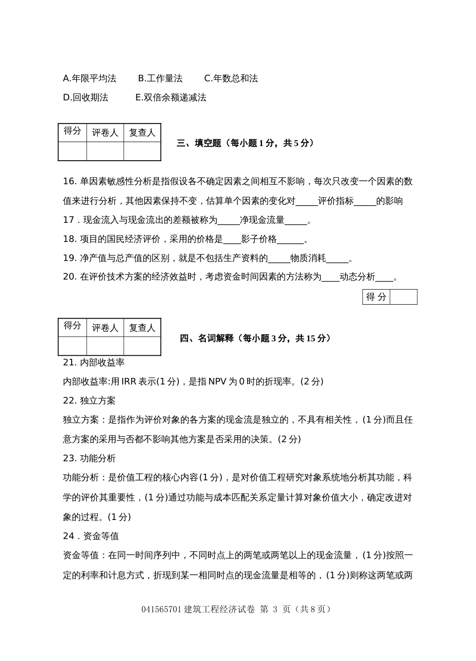 建筑工程经济试题及答案2[共6页]_第3页